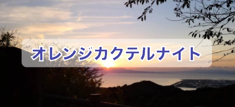 オレンジカクテルナイト